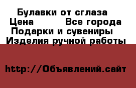 Булавки от сглаза › Цена ­ 180 - Все города Подарки и сувениры » Изделия ручной работы   